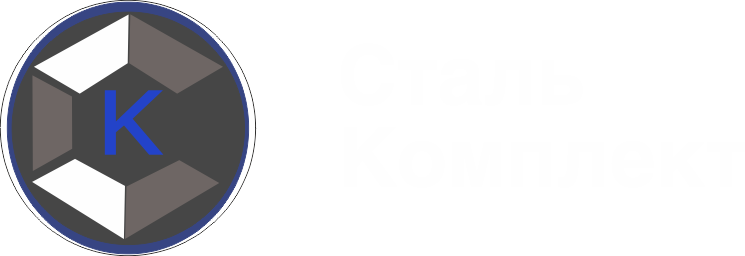 Сталь комплект